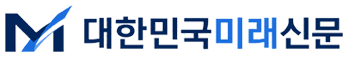 대한민국미래신문