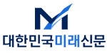 대한민국미래신문